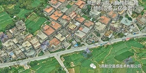 有人機傾斜三維2cm，高精度三維建模專家！