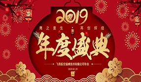 鷹之重生，再創(chuàng)輝煌！【飛燕遙感年會特輯二】