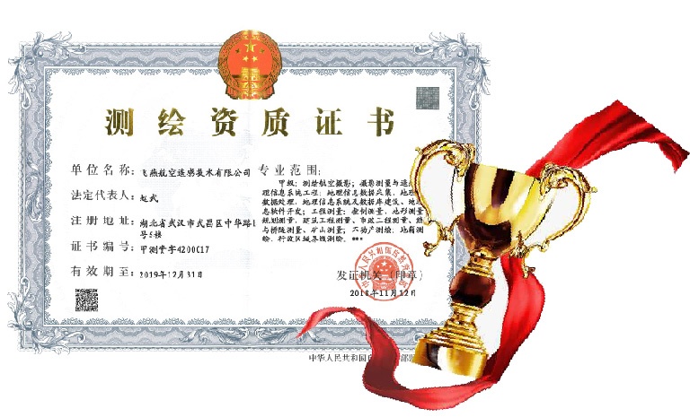 飛燕遙感喜得甲級(jí)測(cè)繪資質(zhì)證書！【榮獲“五甲”資質(zhì)】