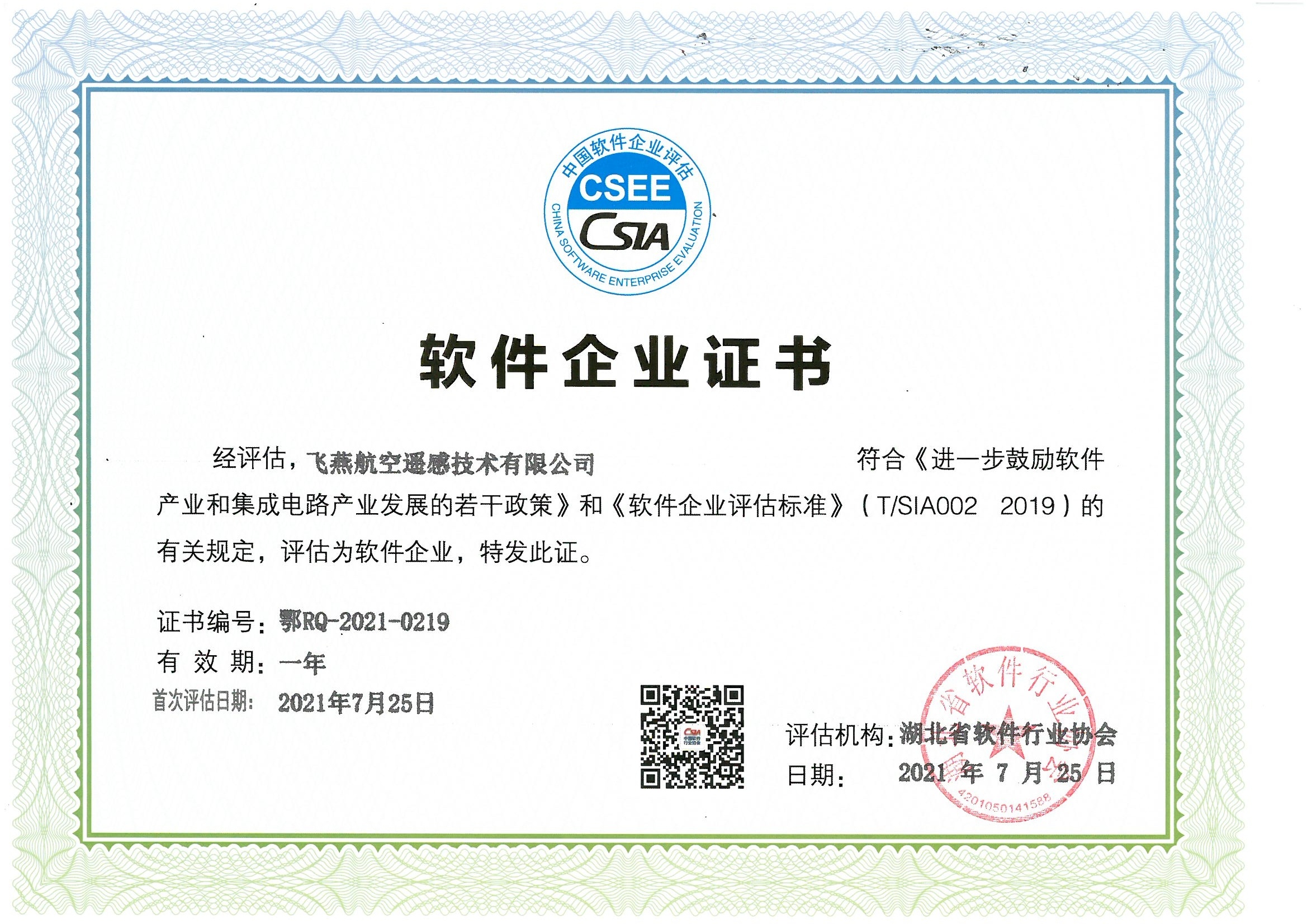 喜報！飛燕遙感通過“雙軟”企業(yè)認證，產品研發(fā)實力再升級