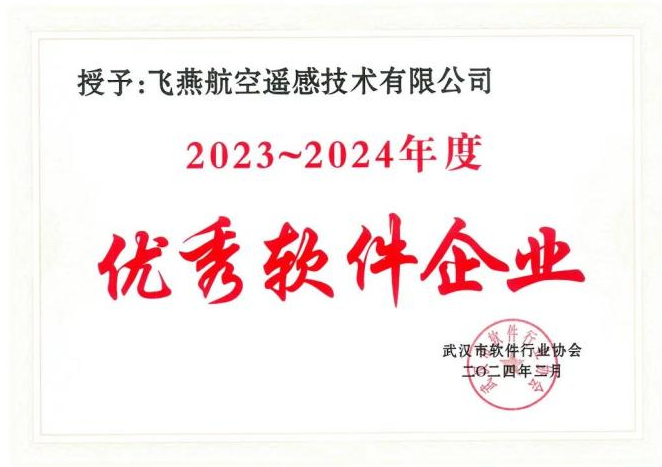 2023年度武漢市軟件行業(yè)“優(yōu)秀企業(yè)”、“優(yōu)秀工作者”稱號(hào)花落飛燕遙感