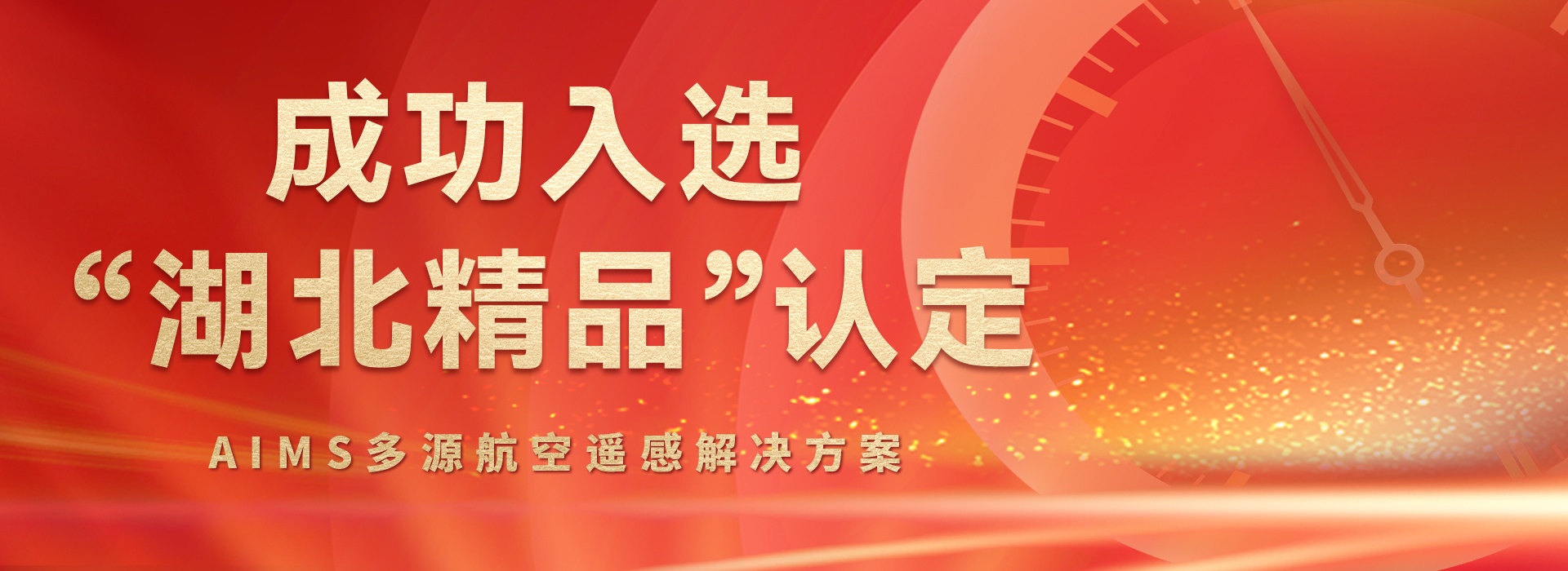 AIMS多模態(tài)航攝儀的研制與規(guī)?；瘧?yīng)用關(guān)鍵技術(shù)