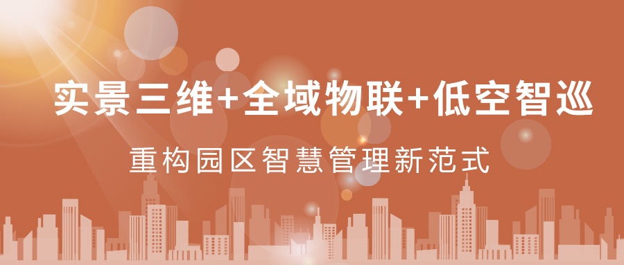 實景三維+全域物聯(lián)+低空智巡：飛燕遙感重構(gòu)園區(qū)智慧管理新范式  ——從“人盯人”到“數(shù)防智控”，破解園區(qū)管理難題