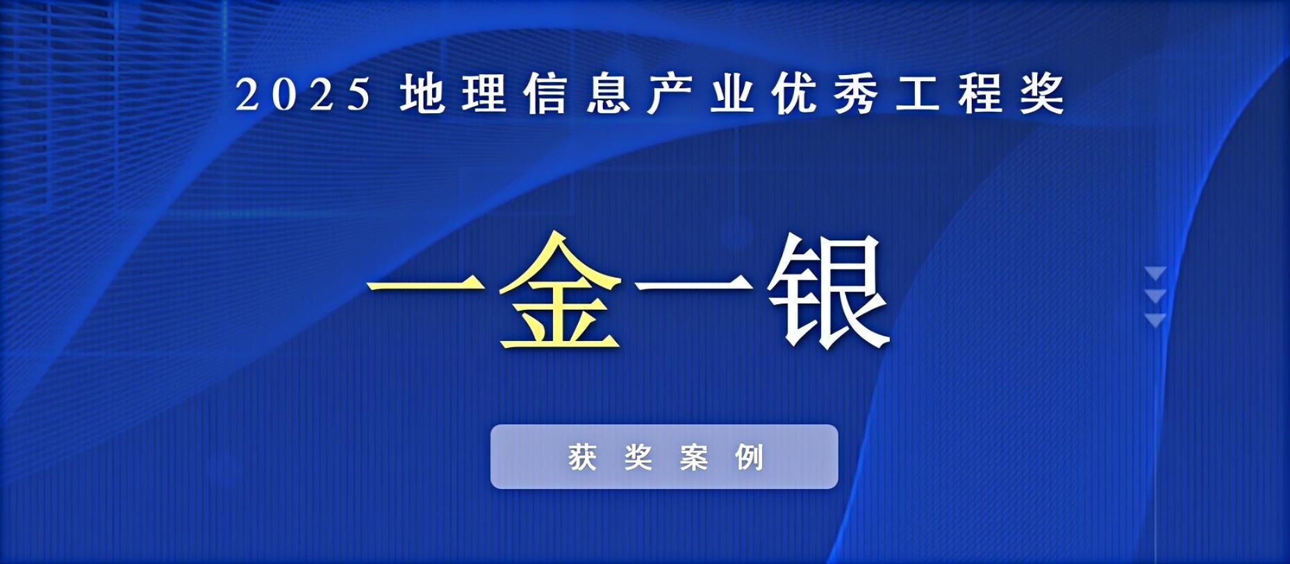 一金一銀！飛燕遙感榮獲中國地理信息產(chǎn)業(yè)優(yōu)秀工程獎！