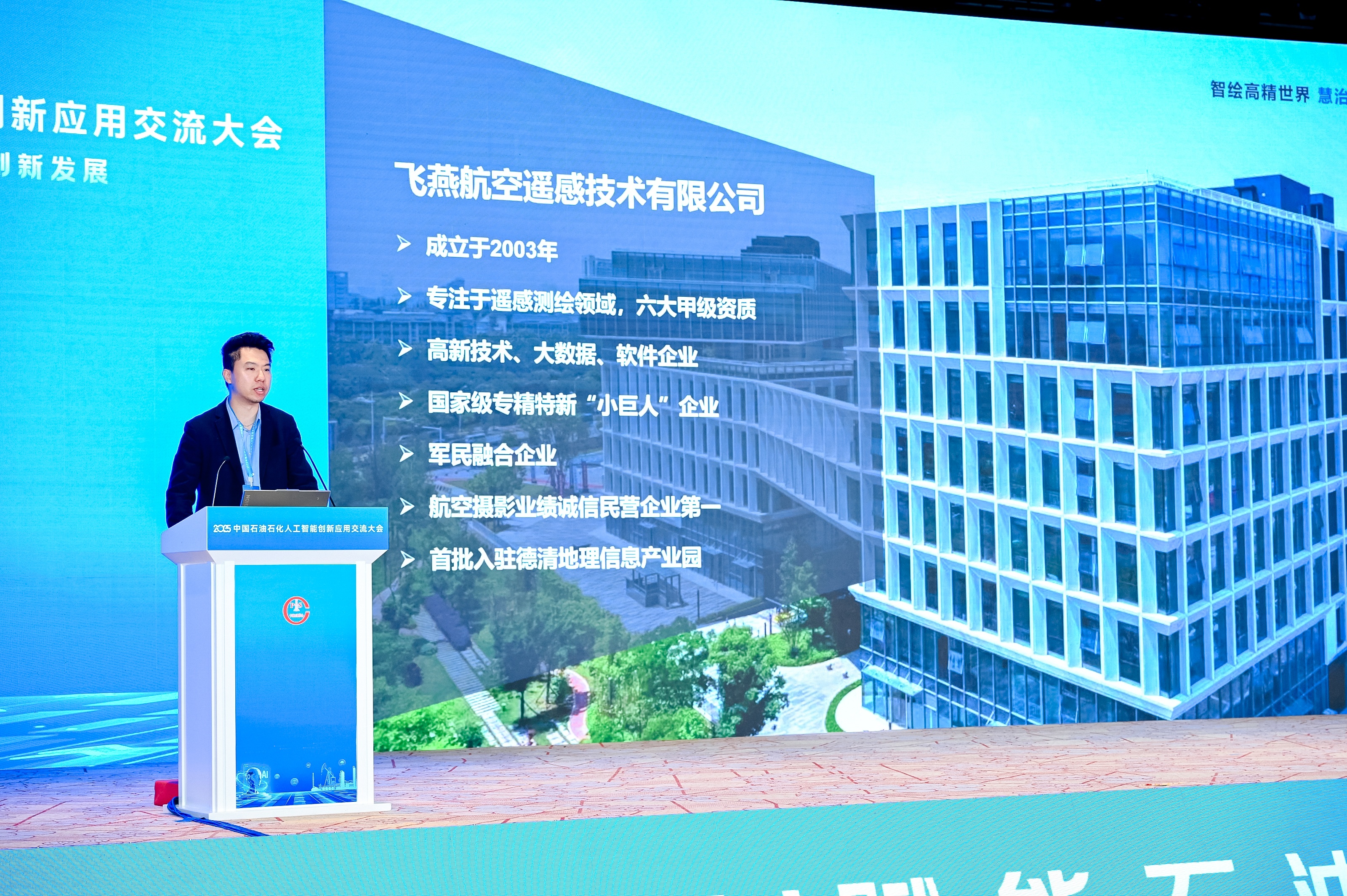 多模態(tài)遙感+AI，飛燕遙感亮相2025中國(guó)石油石化企業(yè)信息技術(shù)交流大會(huì)！